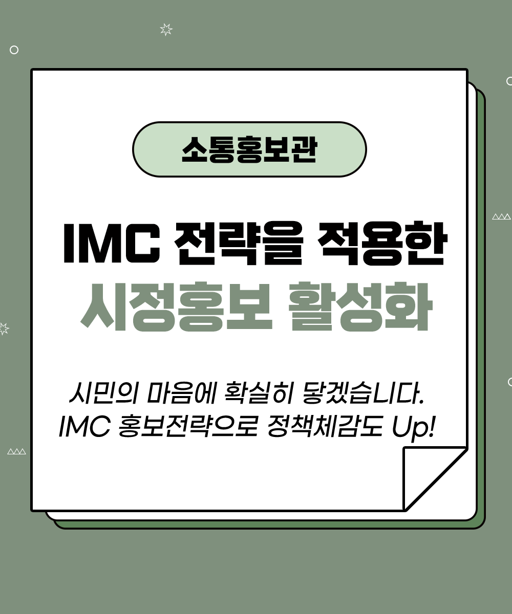 [소통홍보관] IMC 홍보전략으로 정책체감도 UP