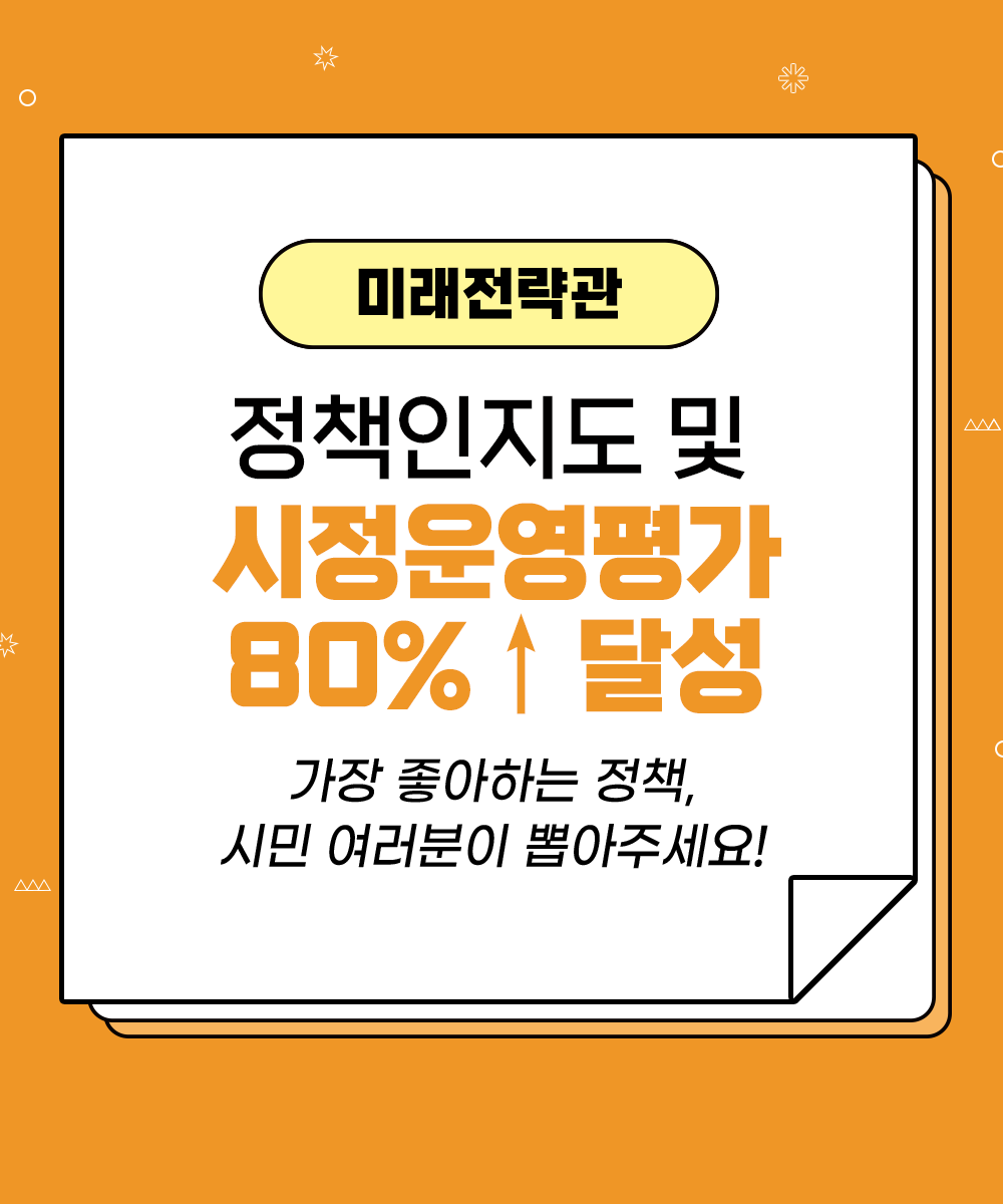 [미래전략관] 정책인지도 및 시정운영평가 80% 이상 달성