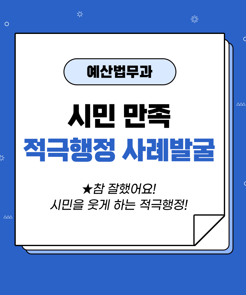 [예산법무과] 시민 만족 적극행정 사례 발굴