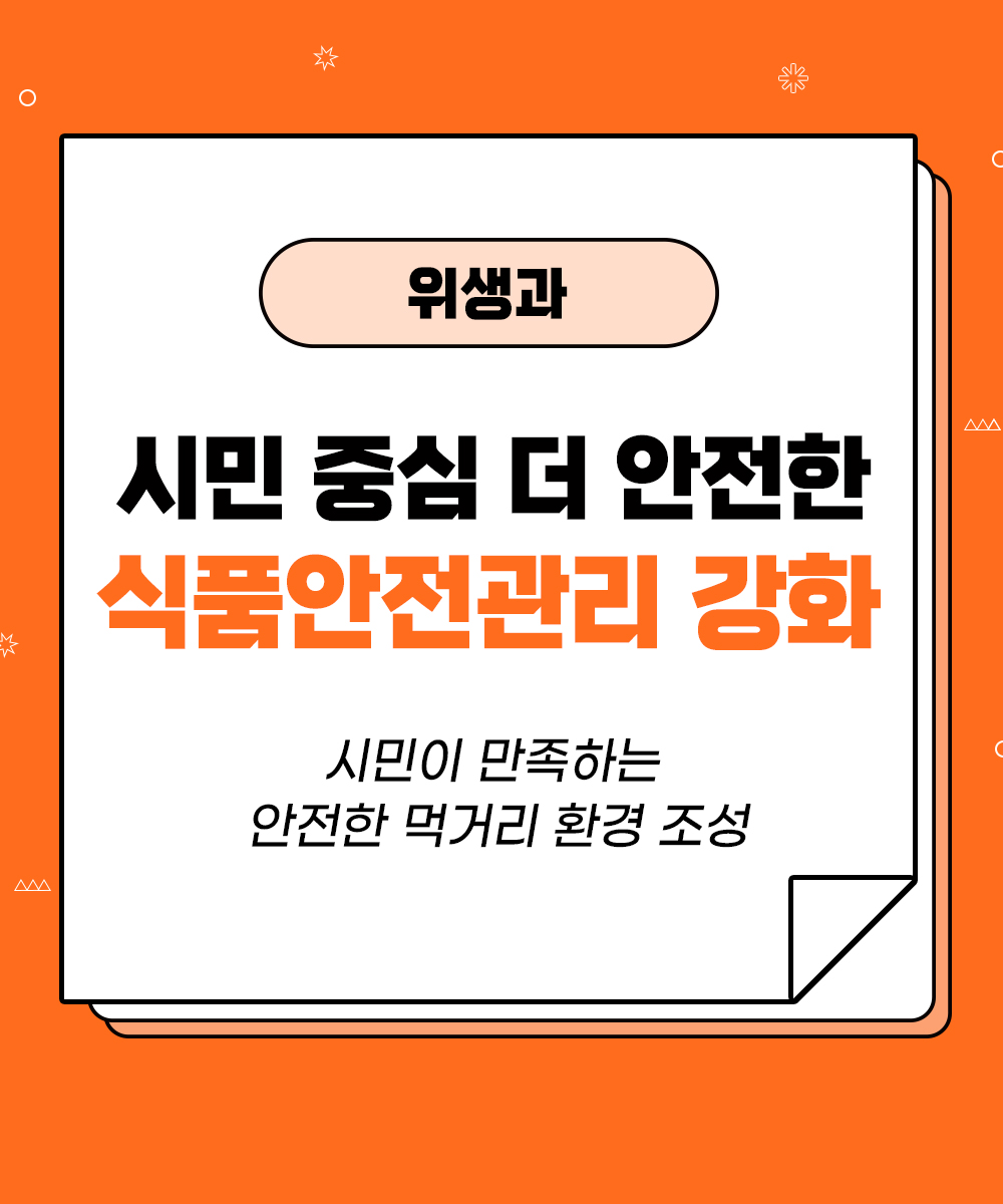 [위생과] 시민중심 더 안전한 식품안전관리 강화