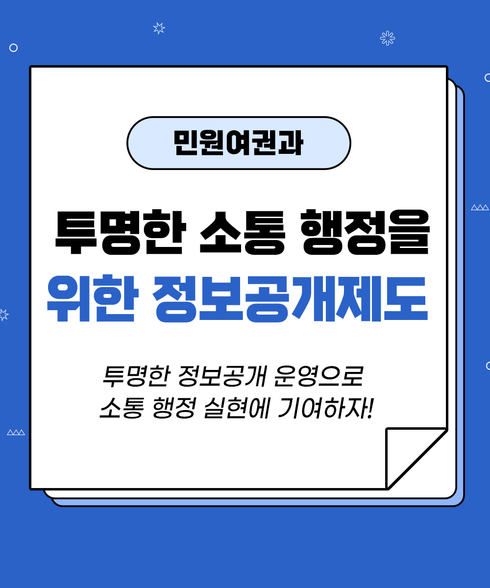 [민원여권과] 투명한 소통행정을 위한 정보공개제도