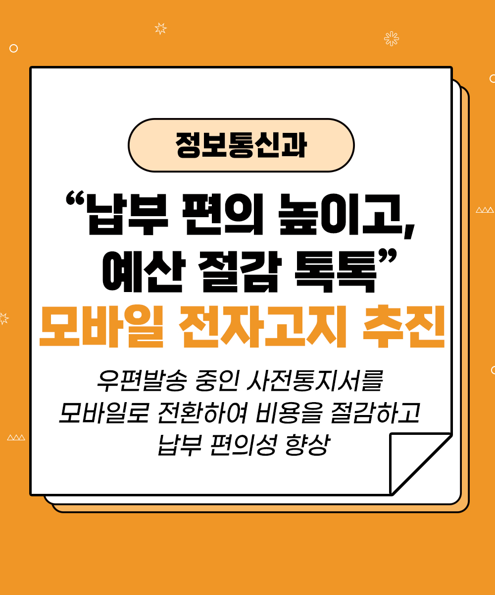 [정보통신과] 모바일 전자고지 추진