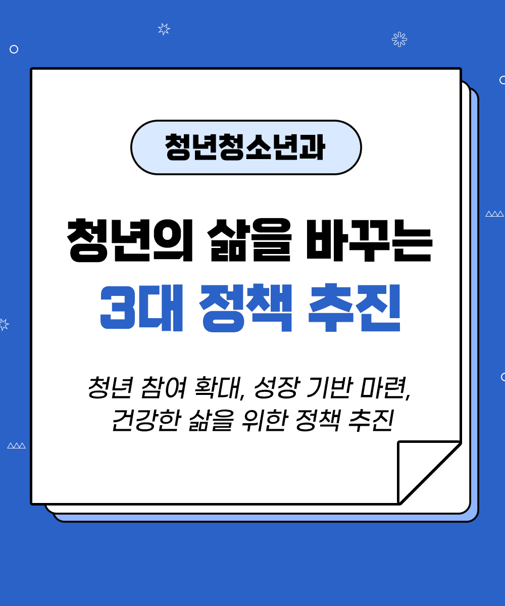 [청년청소년과] 청년의 삶을 바꾸는 3대 정책 추진