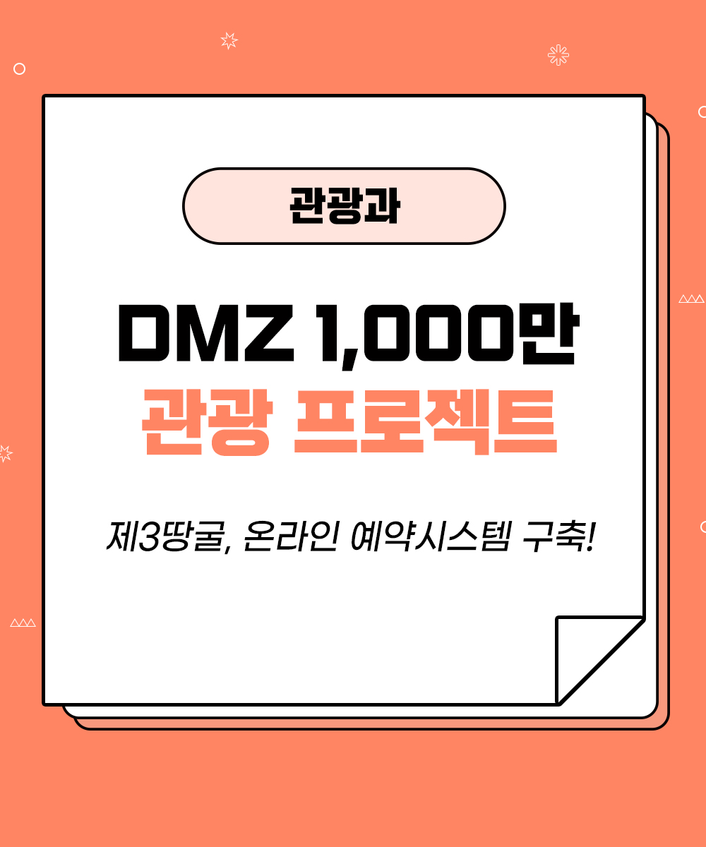 [관광과] DMZ 평화관광 1,000만 프로젝트