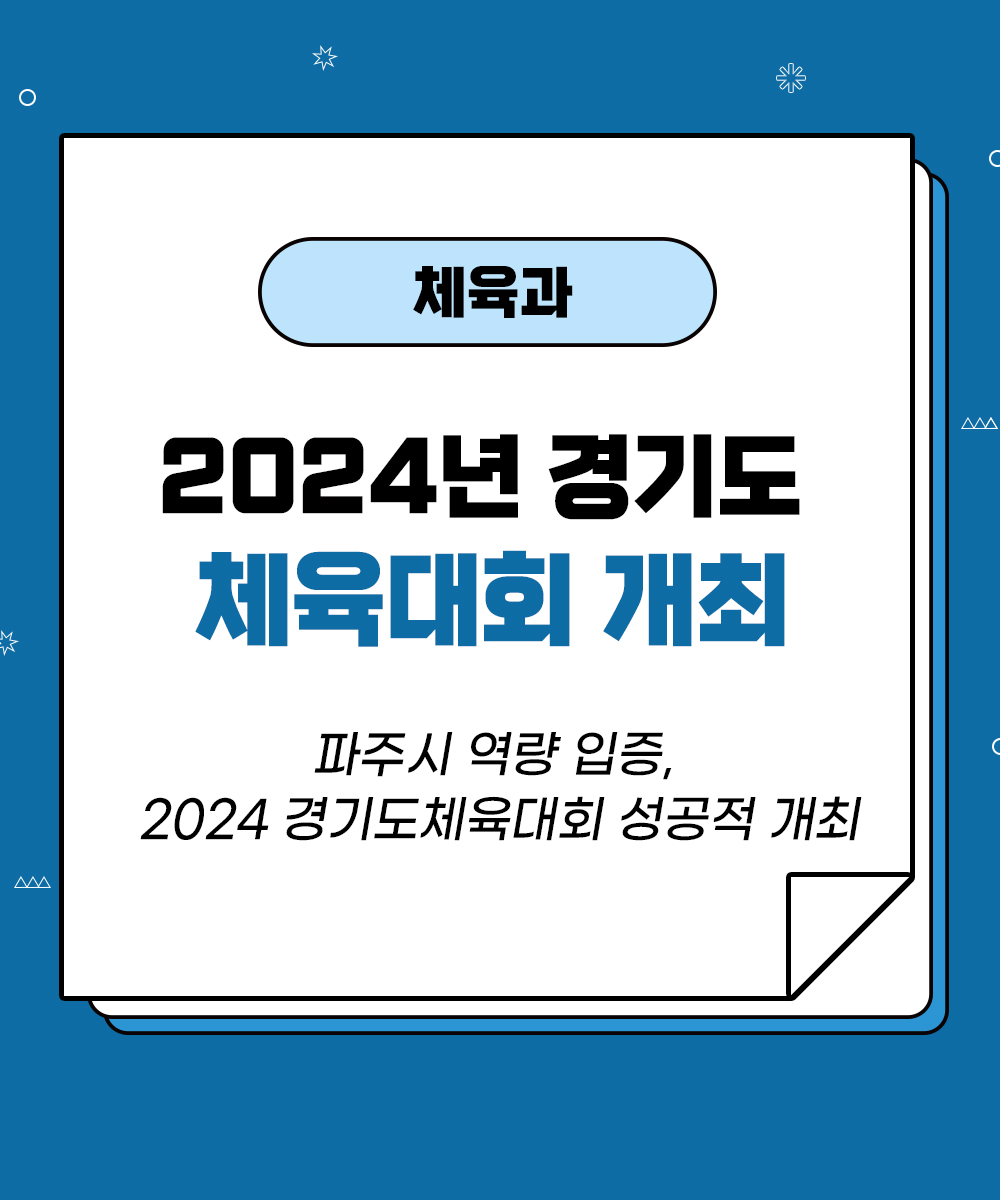 [체육과] 2024년 경기도종합체육대회