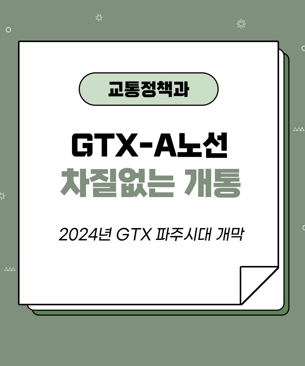 [교통정책과] GTX-A노선 차질 없는 개통