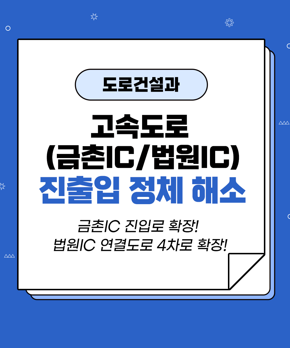 [도로건설과] 고속도로 진출입 정체 해소