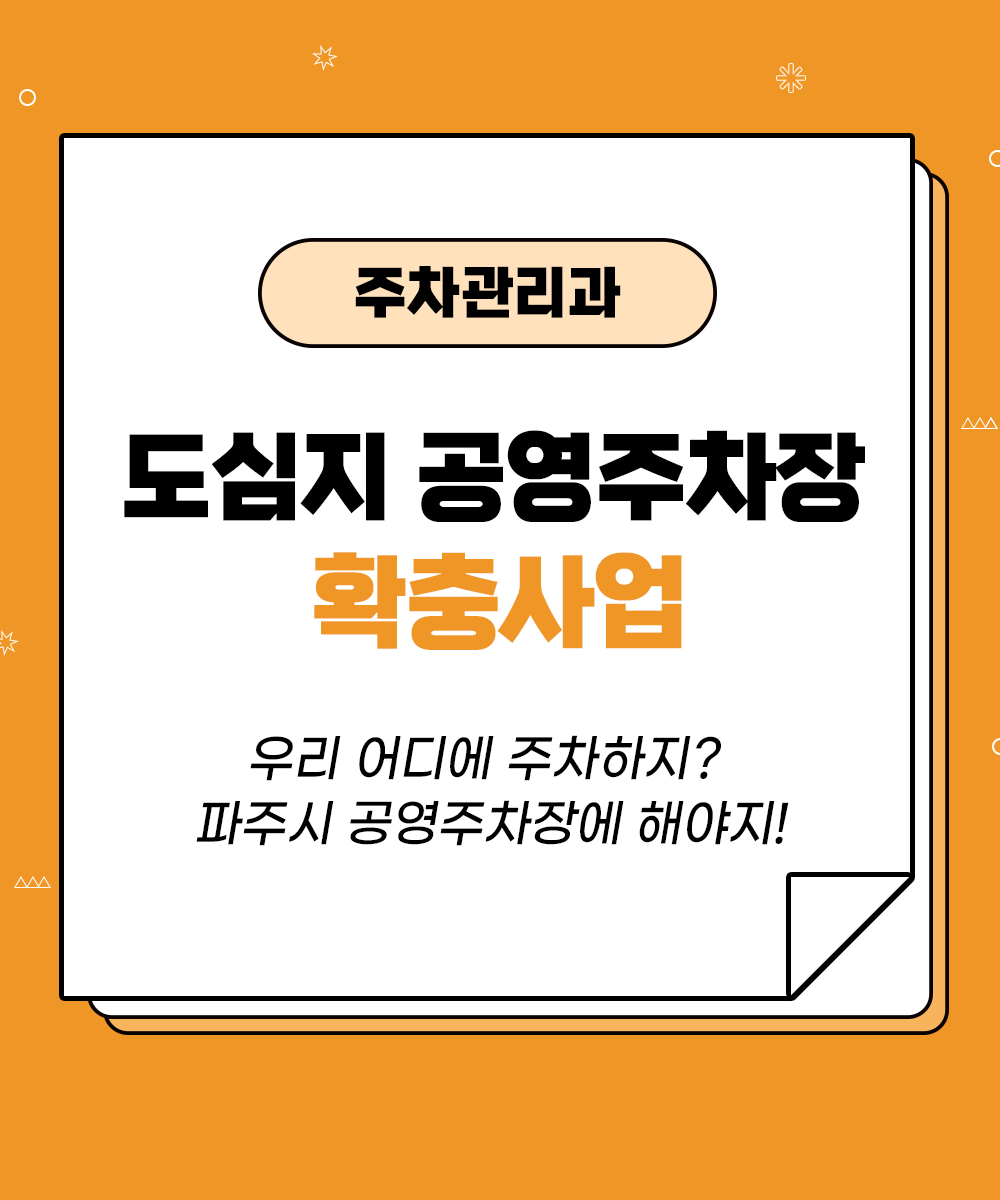 [주차관리과] 도심지 공영주차장 확충사업