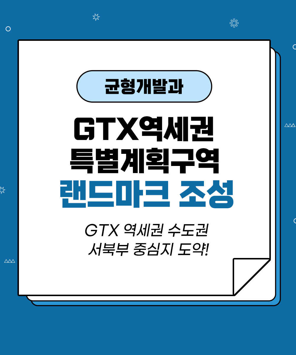 [균형개발과] GTX역세권 특별계획구역 랜드마크 조성