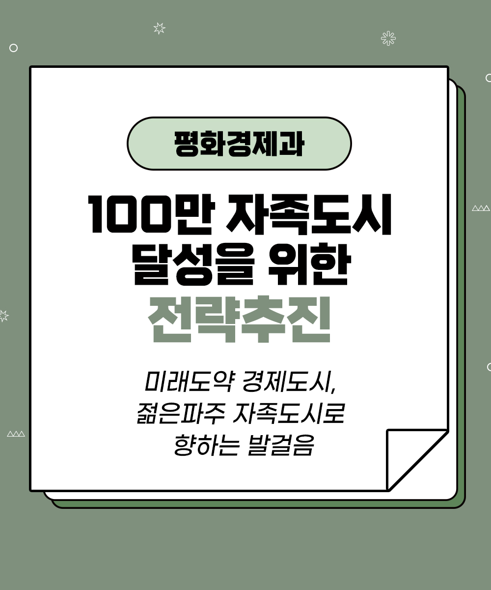 [평화경제과] 100만 자족도시 도약을 위한 전략 추진