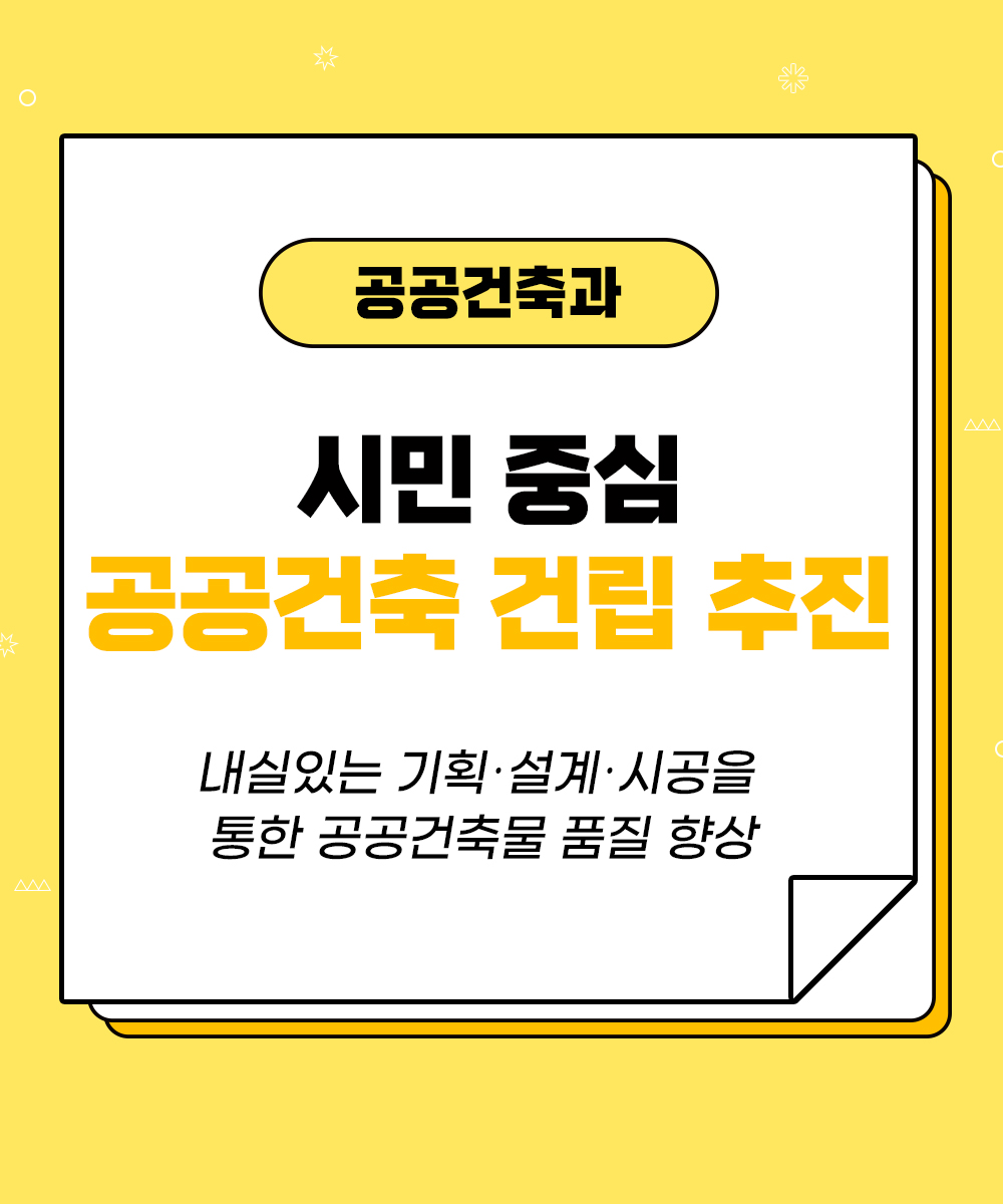 [공공건축과] 시민 중심 공공건축 건립 추진