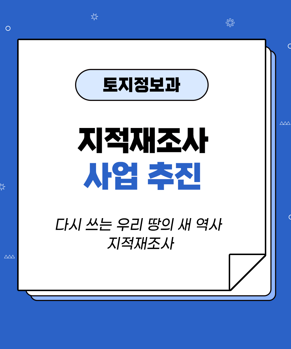 [토지정보과] 지적재조사사업 추진