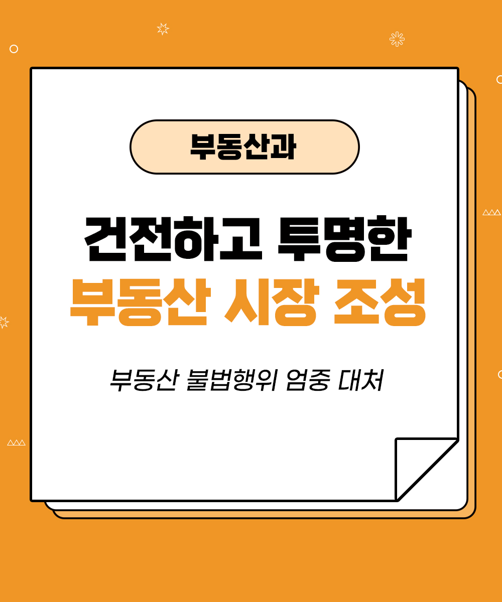 [부동산과] 건전하고 투명한 부동산시장 조성