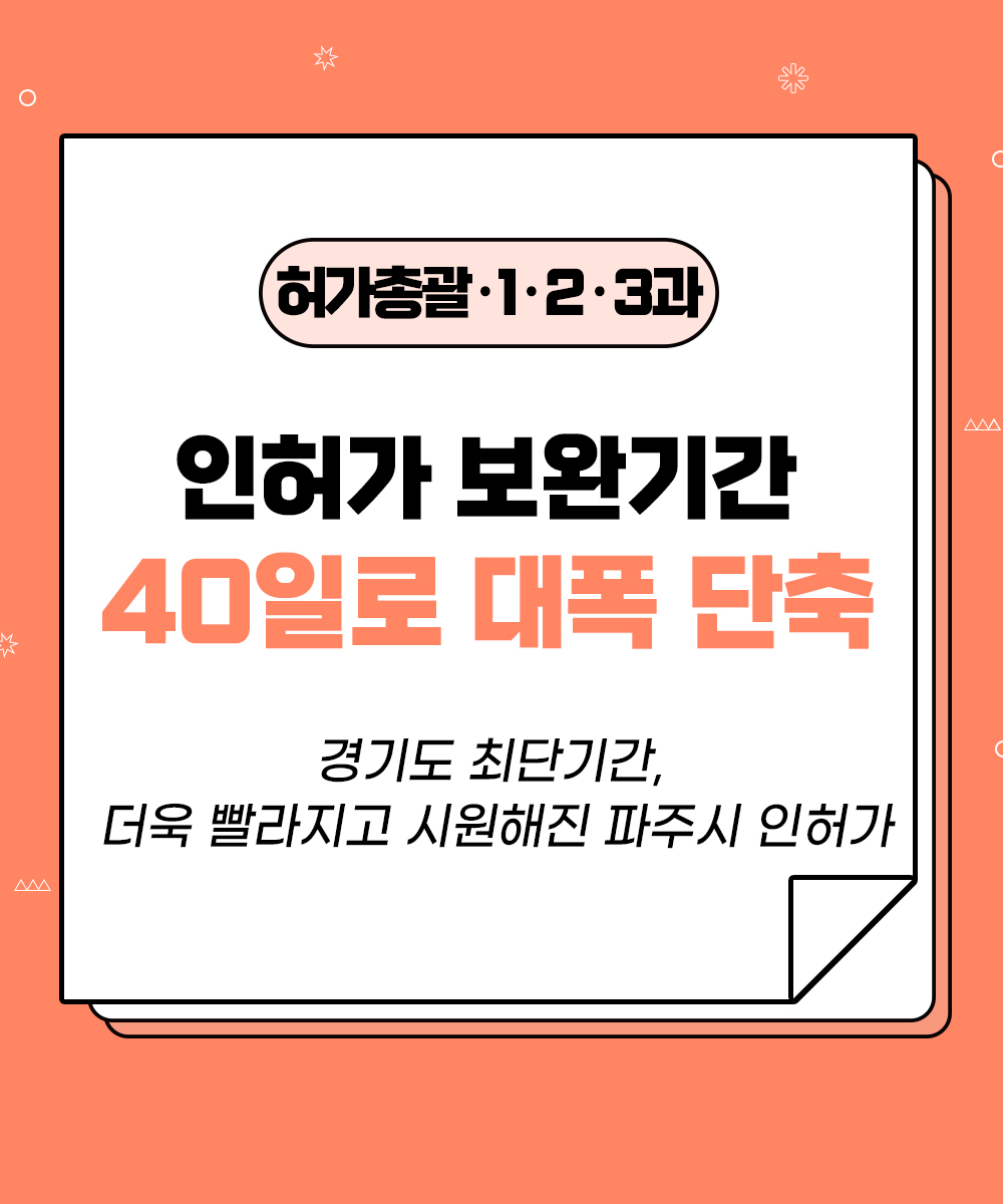 [허가총괄, 허가123과] 보완기간 대폭 단축으로 신속 인허가 달성