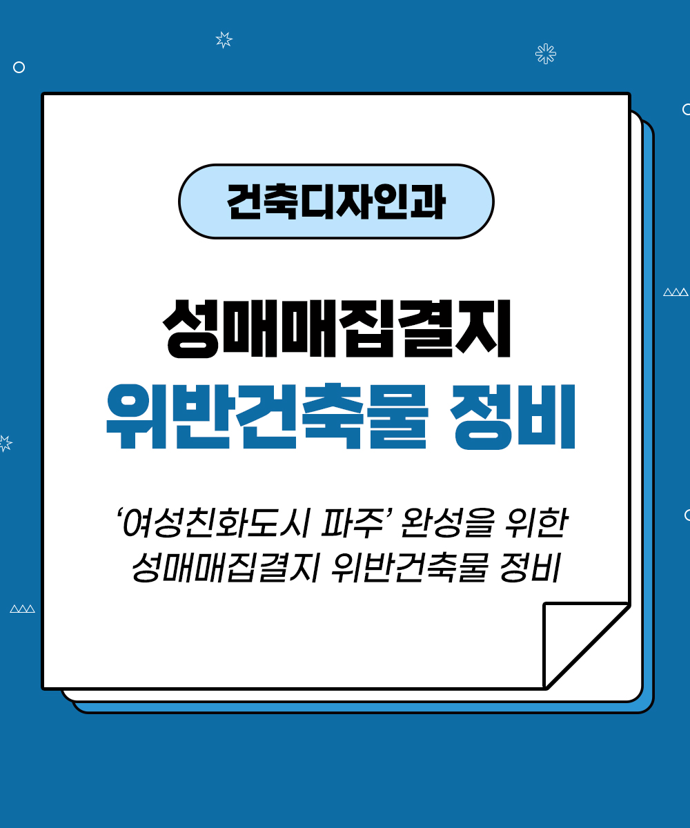 [건축디자인과] 성매매집결지 위반건축물 정비