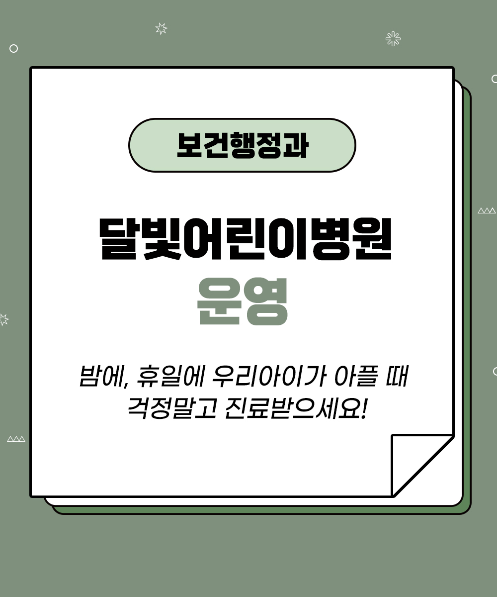 [보건행정과] 달빛어린이병원 운영