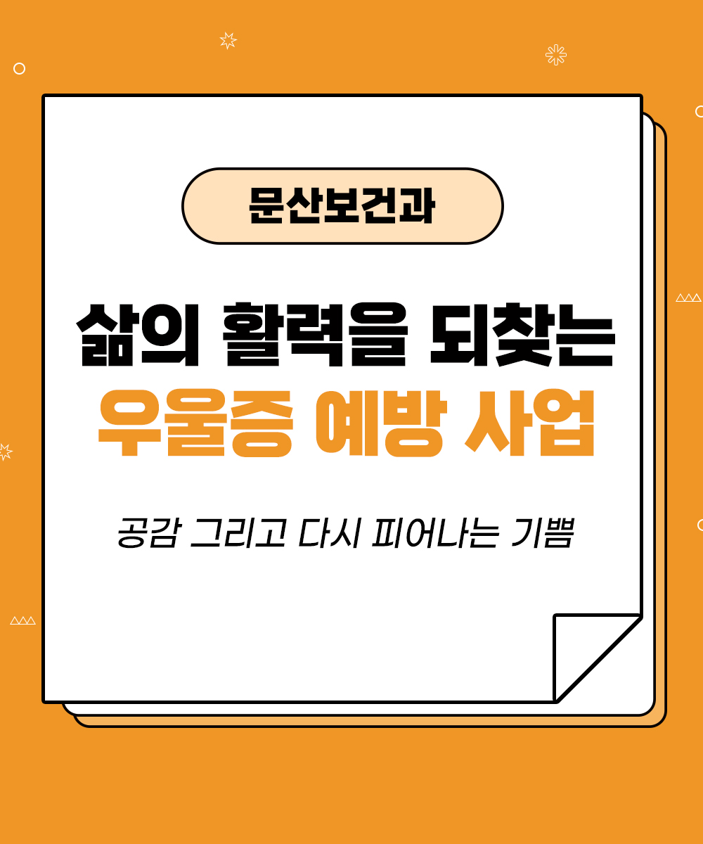 [문산보건과] 삶의 활력을 되찾는 우울증 예방 사업