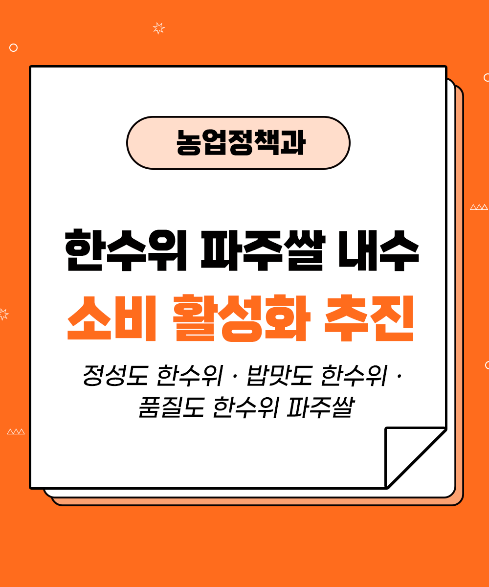 [농업정책과] 한수위 파주쌀 내수 소비 활성화 추진