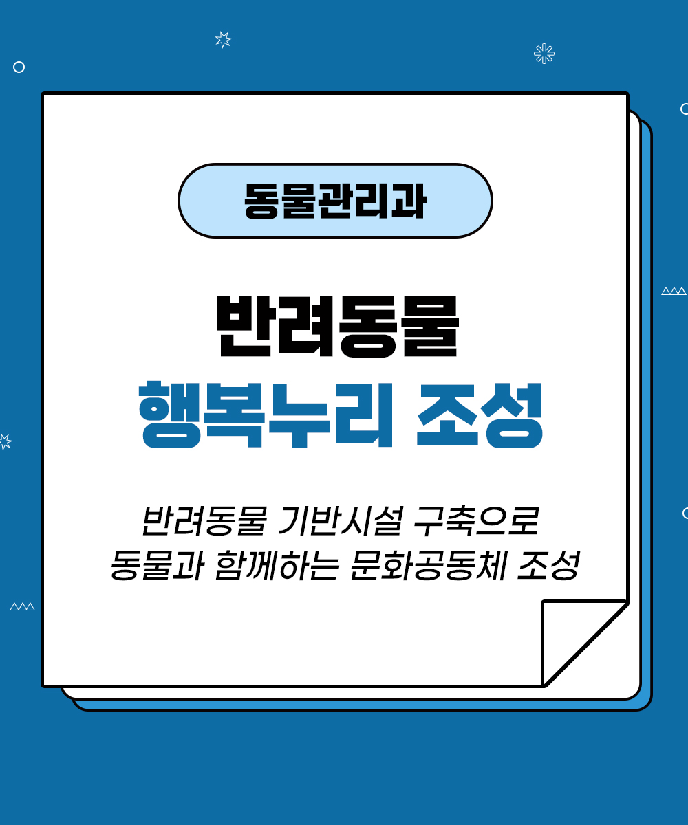 [동물관리과] 반려동물 행복누리 조성