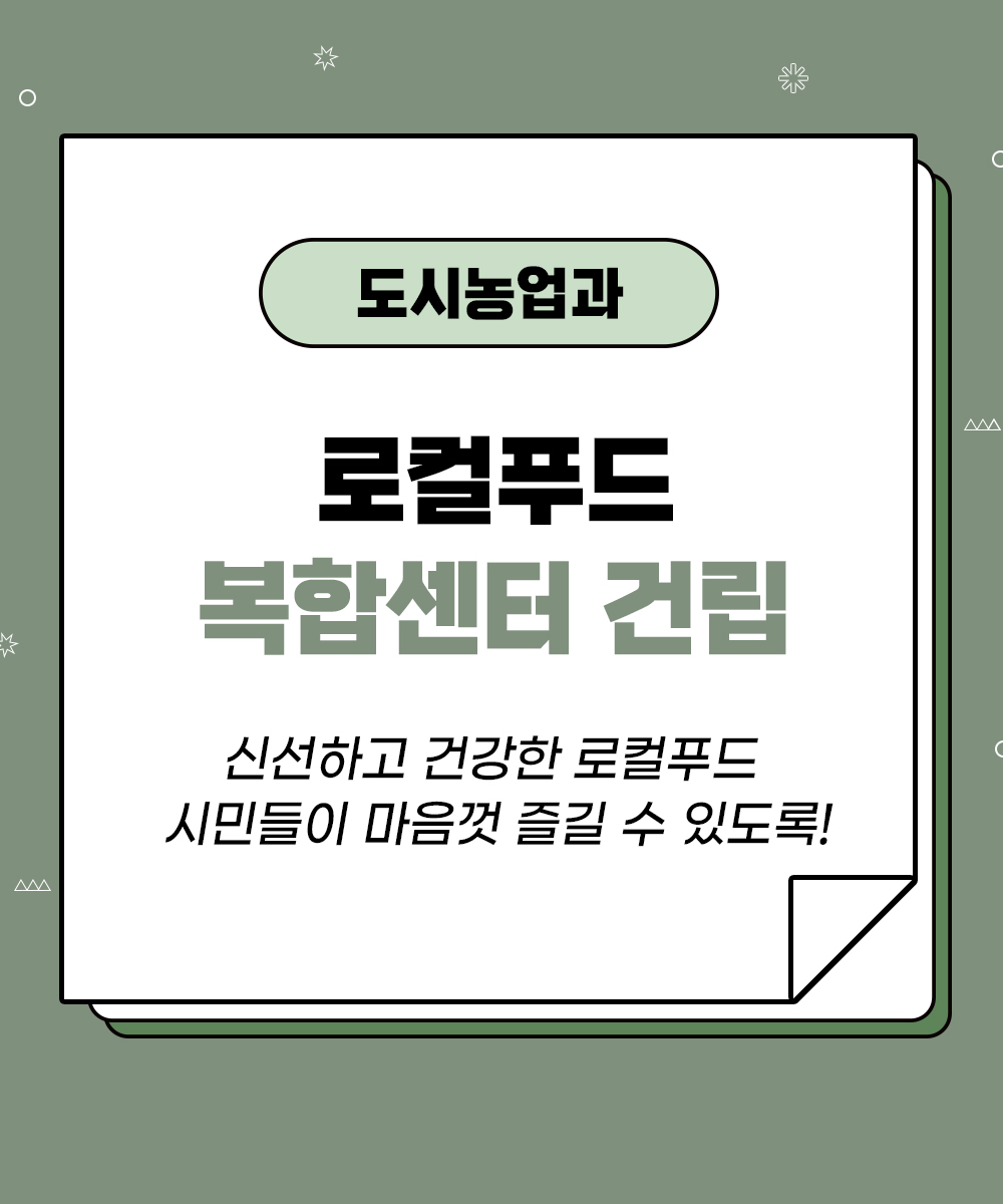 [도시농업과] 로컬푸드 복합센터 건립