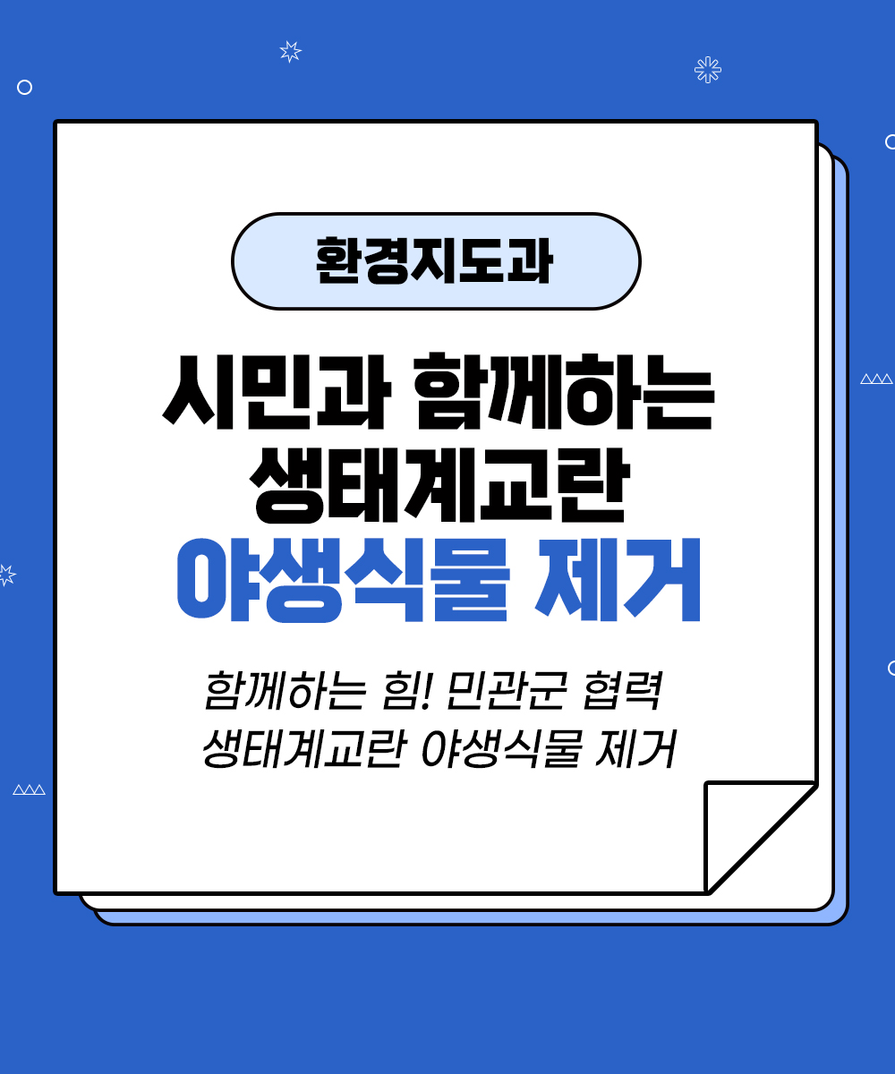 [환경지도과] 시민과 함께하는 생태계교란 야생식물 제거