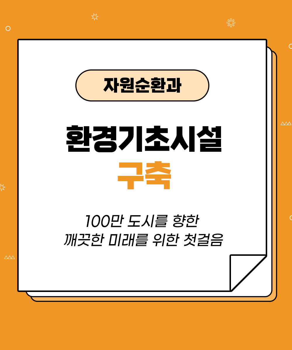 [자원순환과] 세계적인 환경기초시설 구축