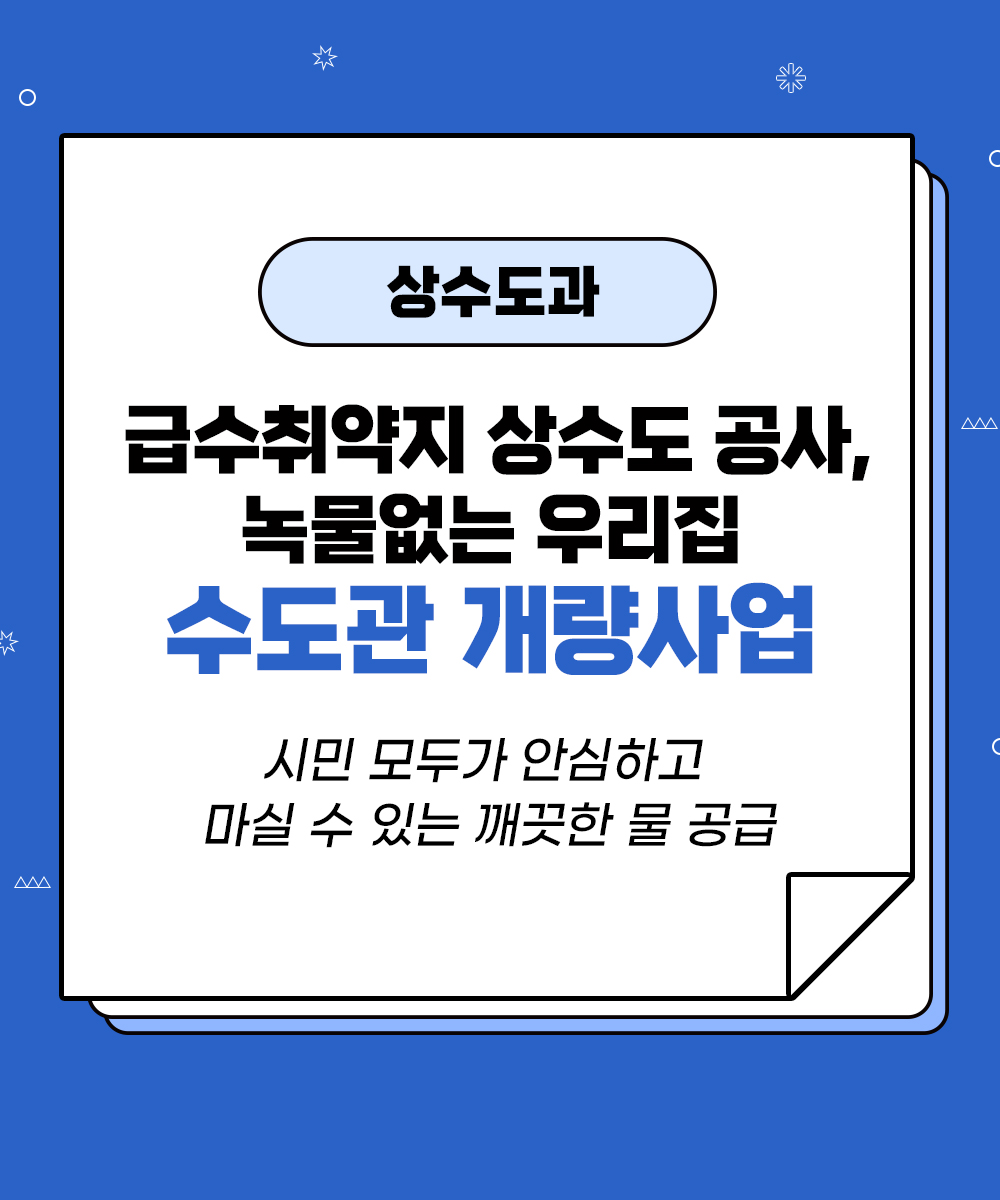 [상수도과] 시민들이 믿고 마시는 깨끗한 수돗물 안정적 공급