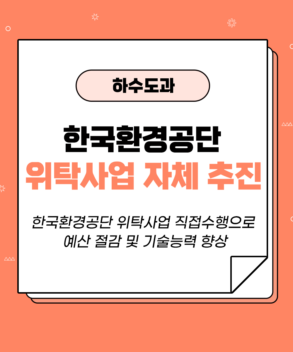 [하수도과] 한국환경공단 위탁사업 자체 추진