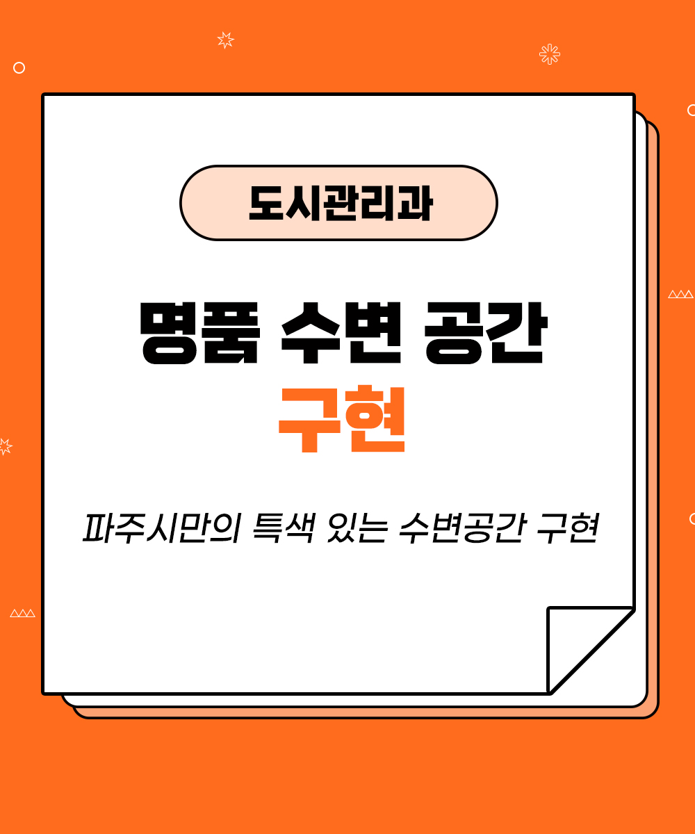 [도시관리과] 명품 수변 공간 구현