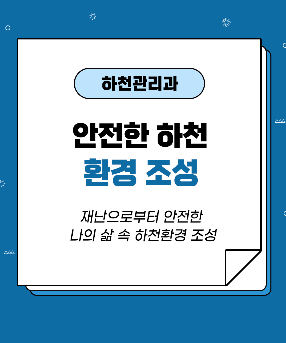 [하천관리과] 안전한 하천환경 조성