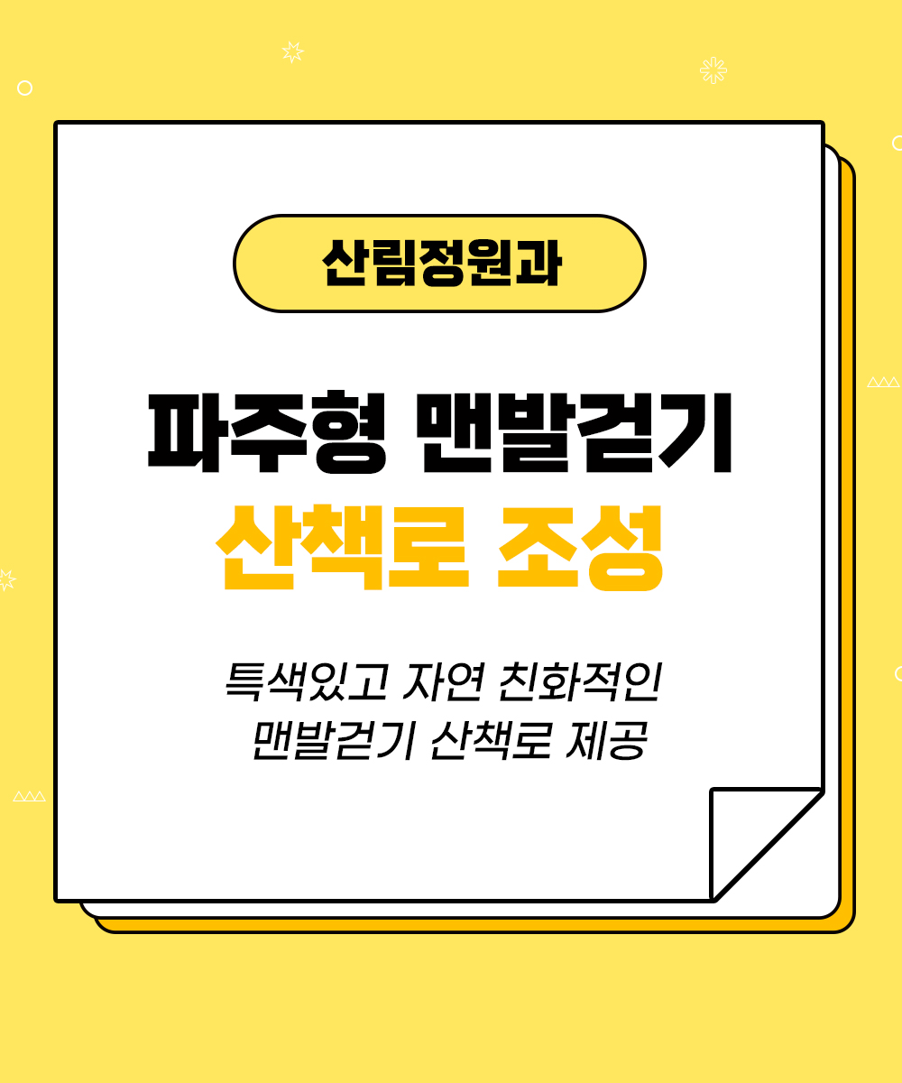 [산림정원과] 파주형 맨발걷기 산책로 조성으로 시민건강 증진