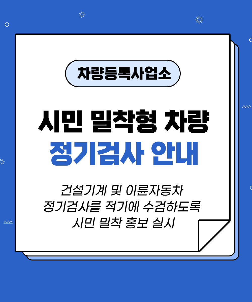 [차량등록사업소] 시민밀착형 차량 정기검사 안내