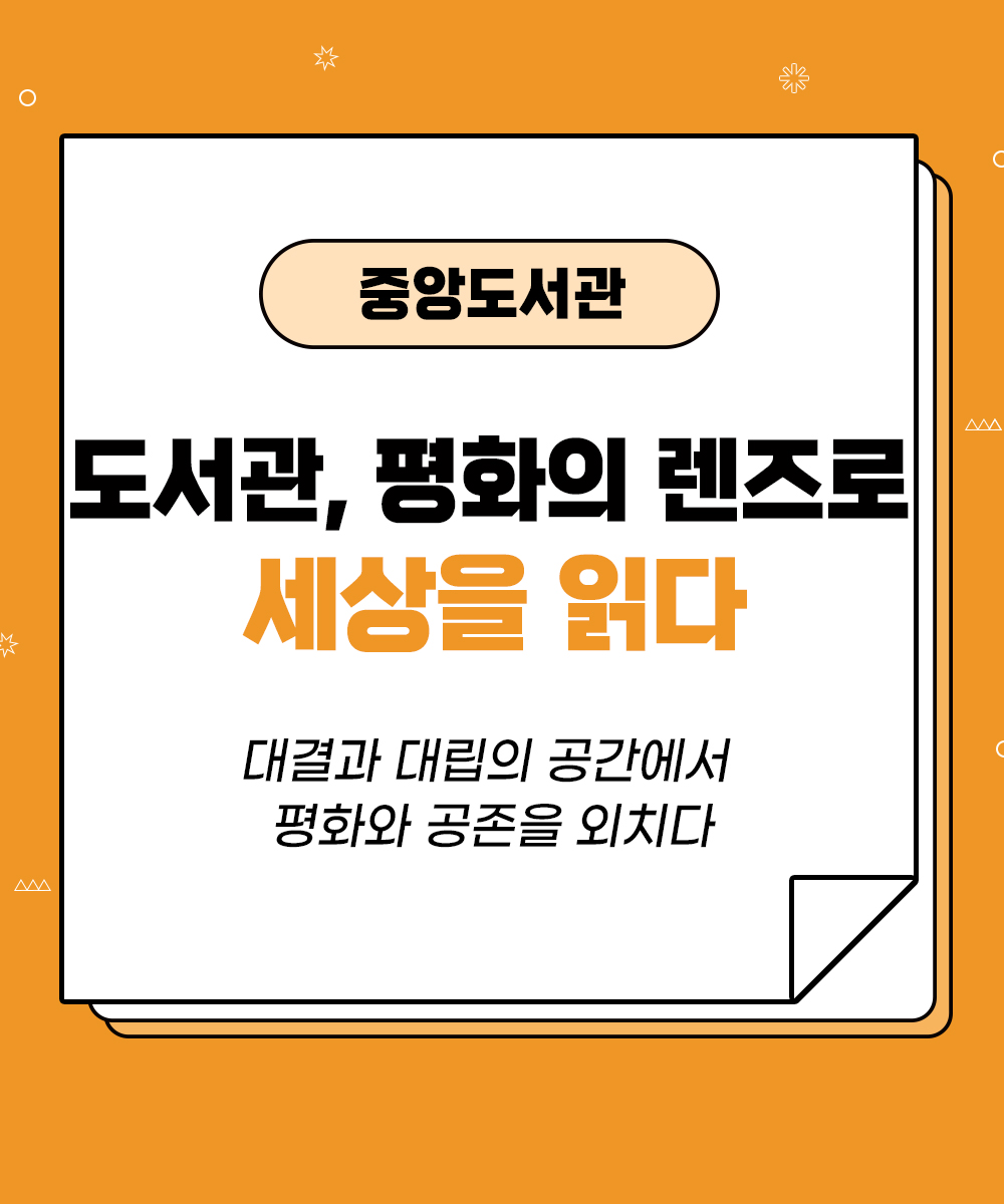 [중앙도서관] 도서관, 평화의 렌즈로 세상을 읽다