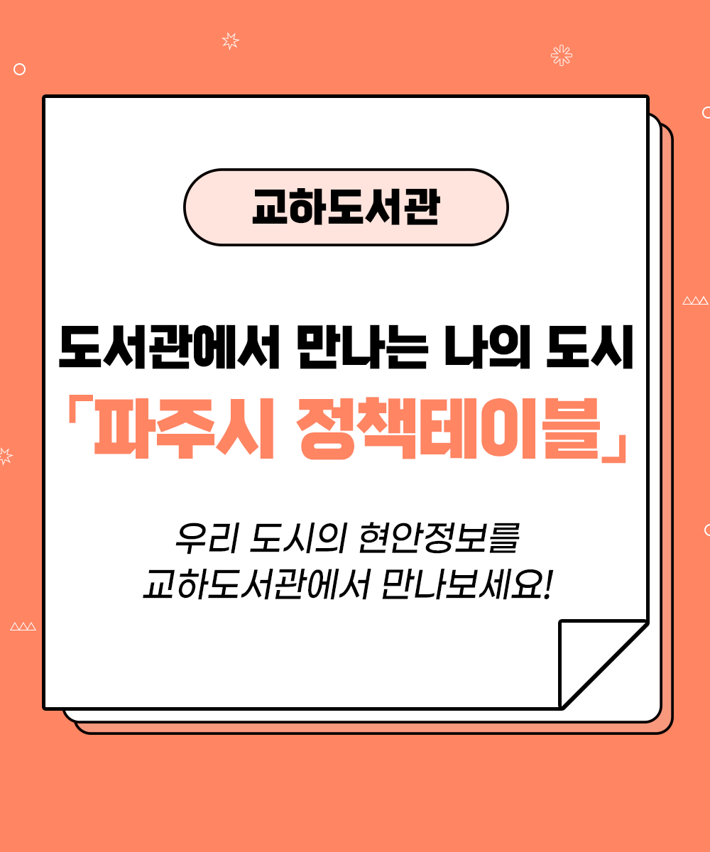 [교하도서관] 파주시 정책테이블