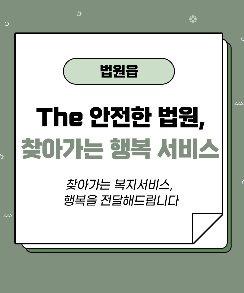 [법원읍] The 안전한 법원, 찾아가는 행복 서비스