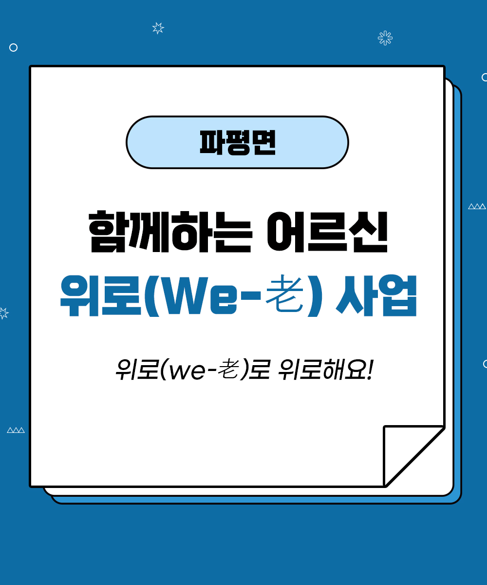 [파평면] 함께하는 어르신 위로 사업