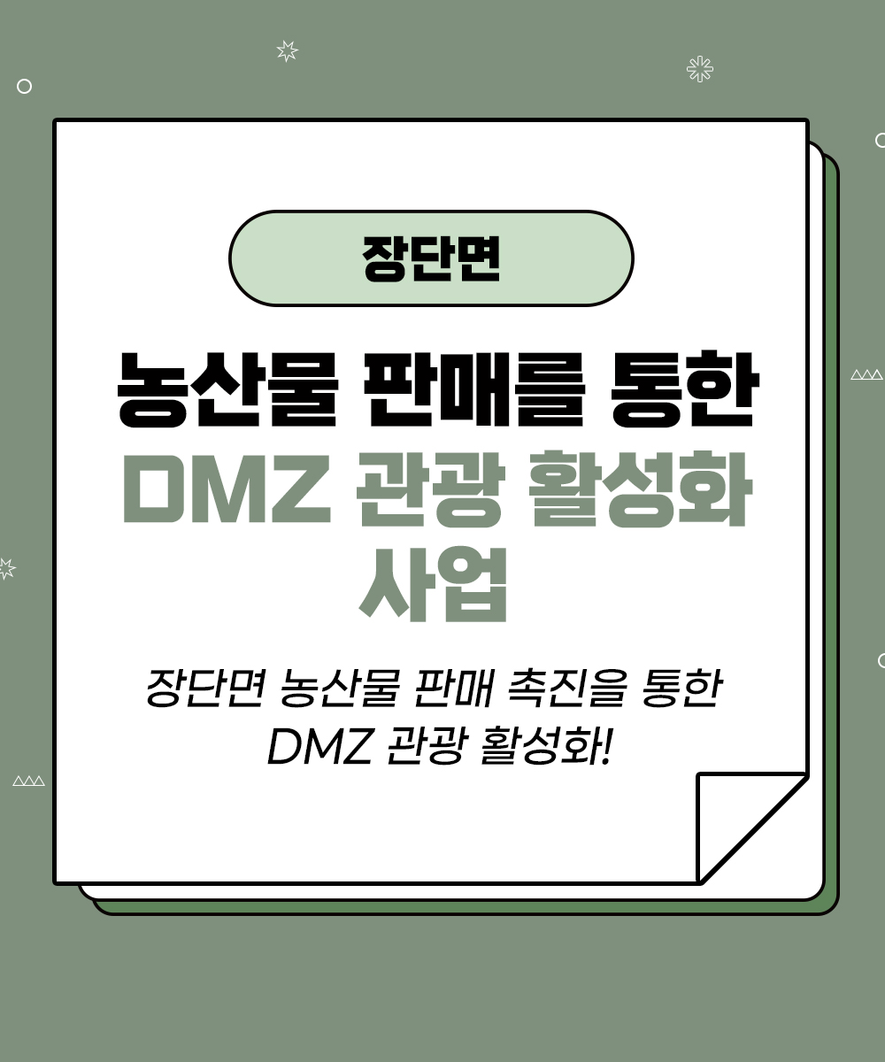 [장단면] 농산물 판매를 통한 DMZ 관광 활성화 사업