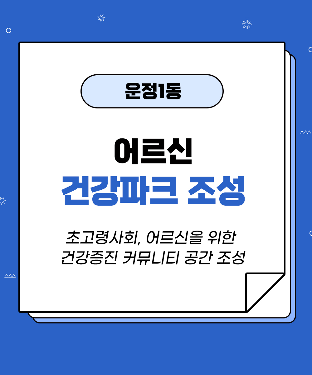 [운정1동] 어르신 건강파크 조성