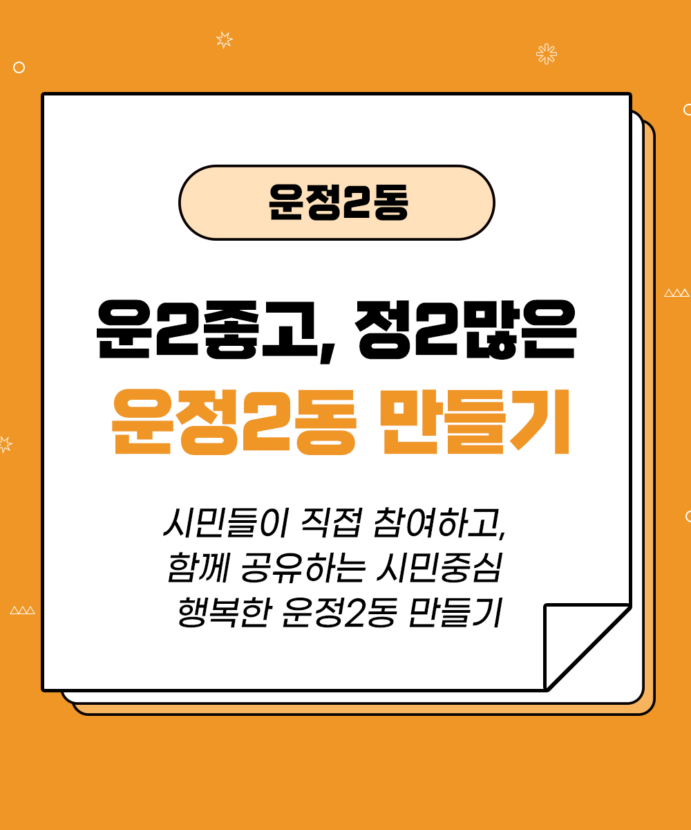 [운정2동] 운2좋고, 정2많은 운정2동 만들기