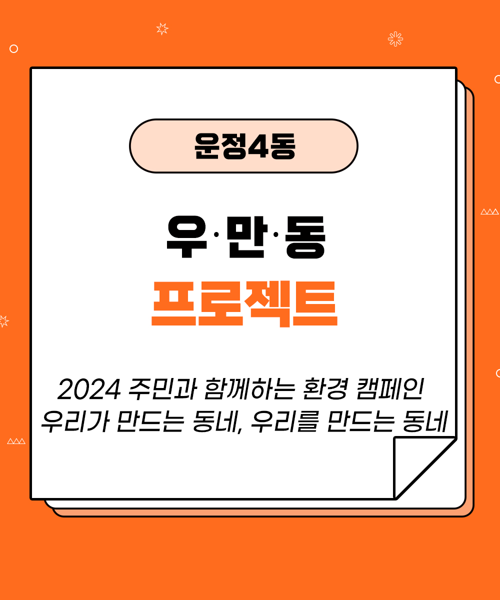 [운정4동] 우리가 만드는 동네 우리를 만드는 동네 우만동 프로젝트