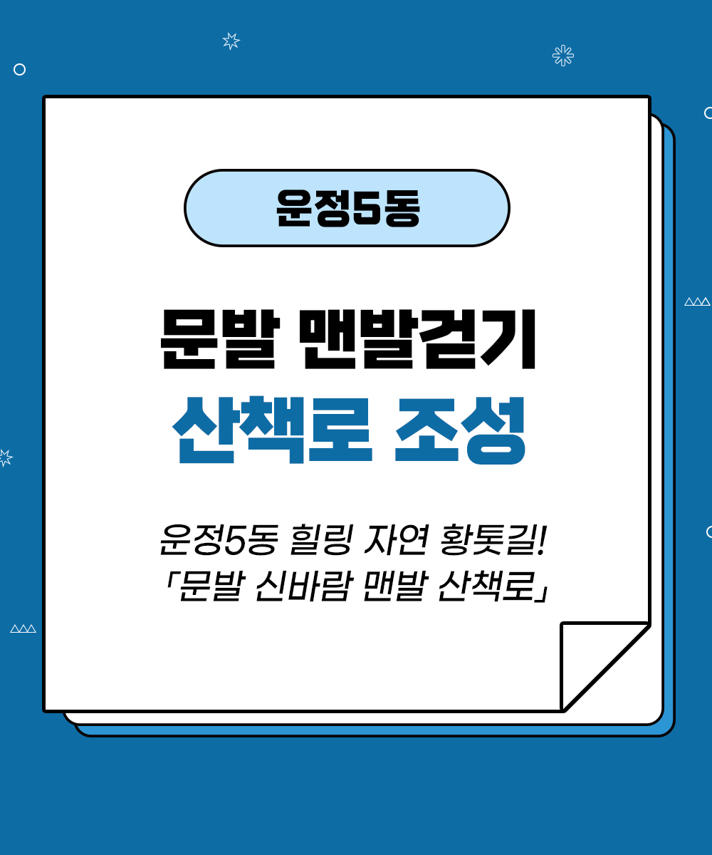 [운정5동] 문발 맨발걷기 산책로 조성