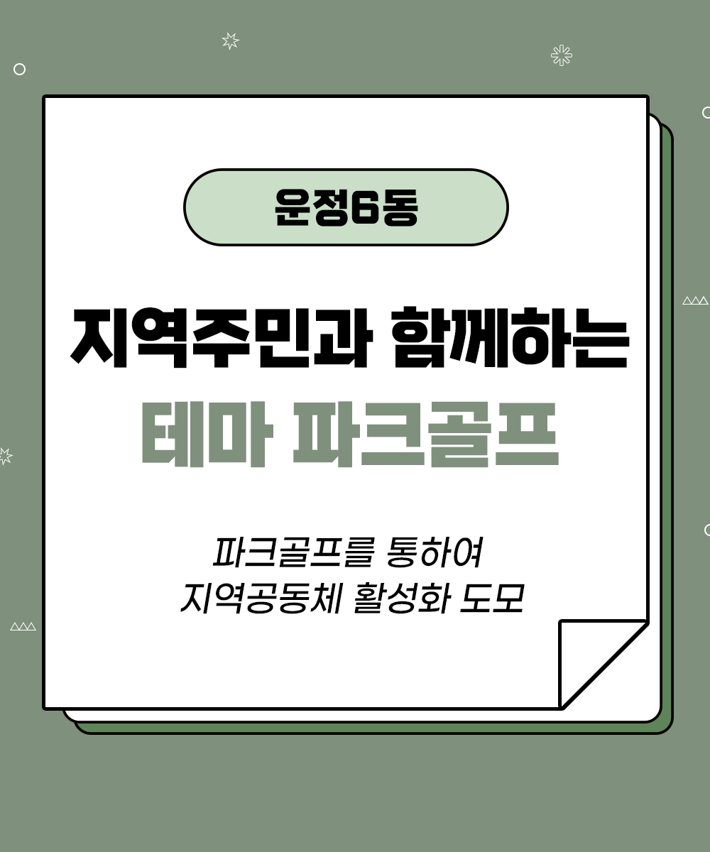 [운정6동] 지역주민과 함께하는 파크골프