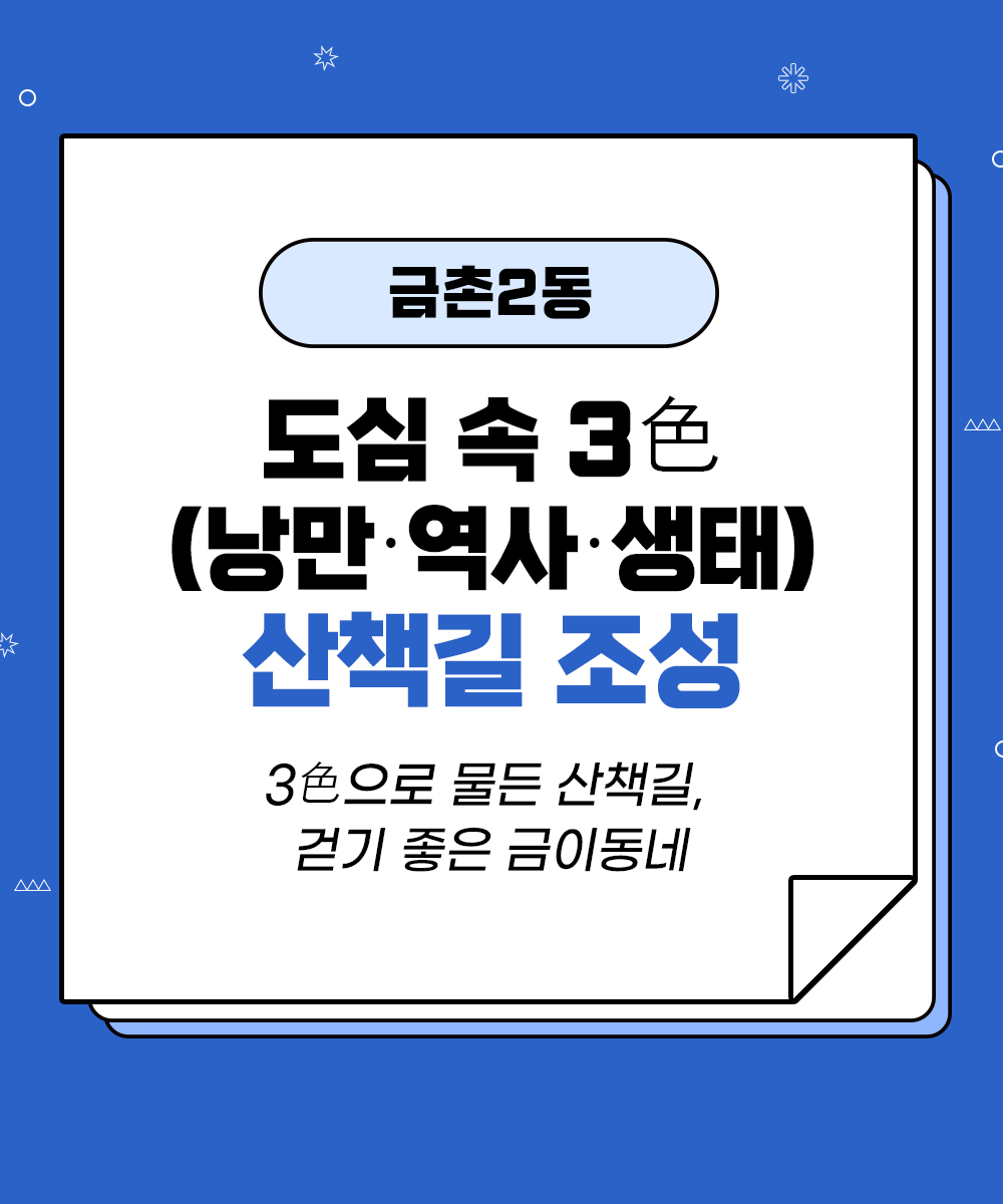 [금촌2동] 도심속 3색 산책길 조성