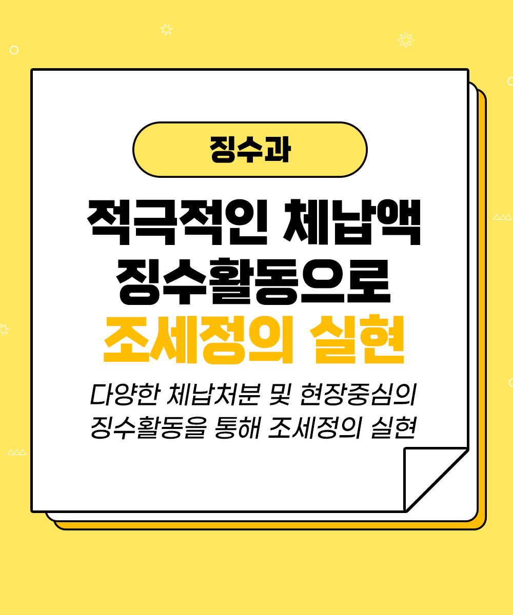 [징수과] 적극적 징수활동으로 체납액 징수목표 달성